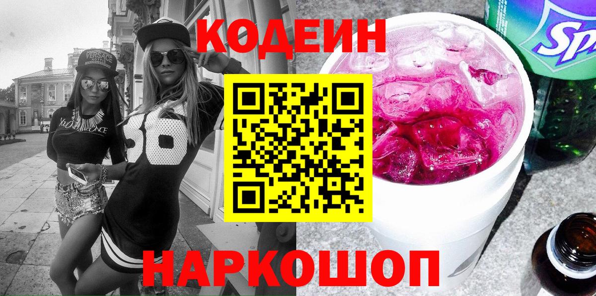Кодеиновый сироп Lean Purple Drank  Кодеин напиток Lean (лин)  Заволжье  Вход с VPN 